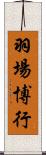 羽場博行 Scroll