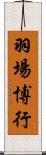 羽場博行 Scroll