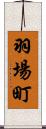 羽場町 Scroll