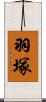 羽塚 Scroll