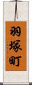羽塚町 Scroll