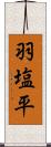 羽塩平 Scroll