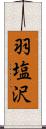 羽塩沢 Scroll