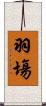 羽塲 Scroll