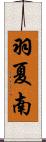 羽夏南 Scroll
