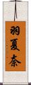 羽夏奈 Scroll