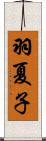 羽夏子 Scroll