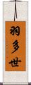 羽多世 Scroll