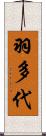 羽多代 Scroll