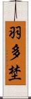 羽多埜 Scroll