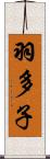 羽多子 Scroll