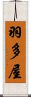 羽多屋 Scroll