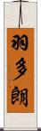 羽多朗 Scroll