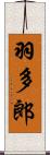 羽多郎 Scroll