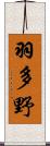 羽多野 Scroll