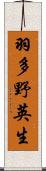 羽多野英生 Scroll