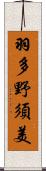 羽多野須美 Scroll