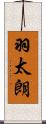 羽太朗 Scroll