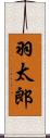 羽太郎 Scroll