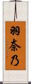 羽奈乃 Scroll