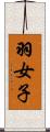 羽女子 Scroll