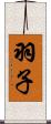 羽子 Scroll