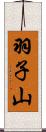 羽子山 Scroll