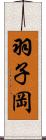 羽子岡 Scroll