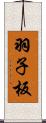 羽子板 Scroll