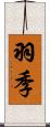 羽季 Scroll