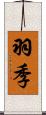 羽季 Scroll