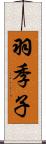 羽季子 Scroll