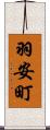 羽安町 Scroll