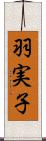 羽実子 Scroll