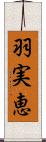 羽実恵 Scroll