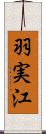 羽実江 Scroll