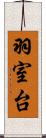 羽室台 Scroll