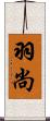 羽尚 Scroll
