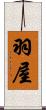 羽屋 Scroll