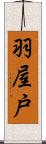 羽屋戸 Scroll