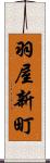 羽屋新町 Scroll
