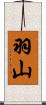 羽山 Scroll