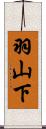羽山下 Scroll