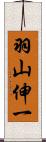 羽山伸一 Scroll