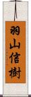 羽山信樹 Scroll