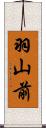 羽山前 Scroll