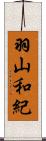 羽山和紀 Scroll