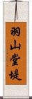 羽山堂堤 Scroll