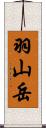 羽山岳 Scroll
