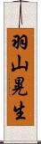羽山晃生 Scroll
